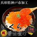 【ふるさと納税】鱒いくら醤油漬け 1kg（250g×4） | いくら イクラ 鱒 鱒卵 魚卵 マス ます 醤油漬け 醤油 しょうゆ漬け