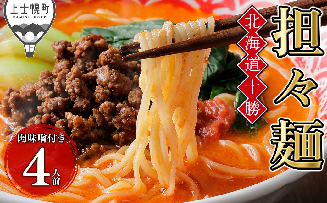 
                  北海道十勝 担々麺 4人前 麺類 ラーメン 担担麺 タンタンメン 汁あり担々麺 北海道産小麦使用 お取り寄せ 冷凍 ［012-X80］
                