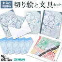 【ふるさと納税】地図柄 切り絵と文具のセット(東京) 切り絵 キット ぽち袋 ポストカード レターセット 便箋 A5 封筒 洋2号 ノート お手紙 セット 文具 地図 ポップ おしゃれ 東京都 国産 【ZENRIN】