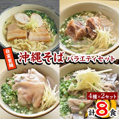ふるさと納税 嘉手納町 【郷土の伝統の味】自家製麺　沖縄そばバラエティ8食セット(三枚肉・ソーキ・中味・てびち×各2セット)