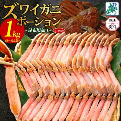 ふるさと納税 泉佐野市 無地熨斗 本ズワイガニ ポーション 1kg前後 生食可 蟹酢付 約 4-6人前 030D204-1