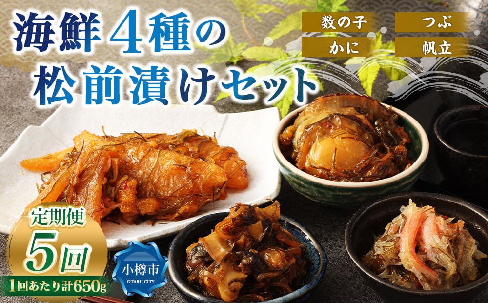 
            【5回定期便】 海鮮4種の松前漬けセット 合計650g 1回あたり 650g ×5回 合計 20パック（3.25kg）松前漬け 松前漬 数の子 カズノコ 帆立 ホタテ つぶ貝 かに 蟹 ずわい蟹 ズワイガニ
          