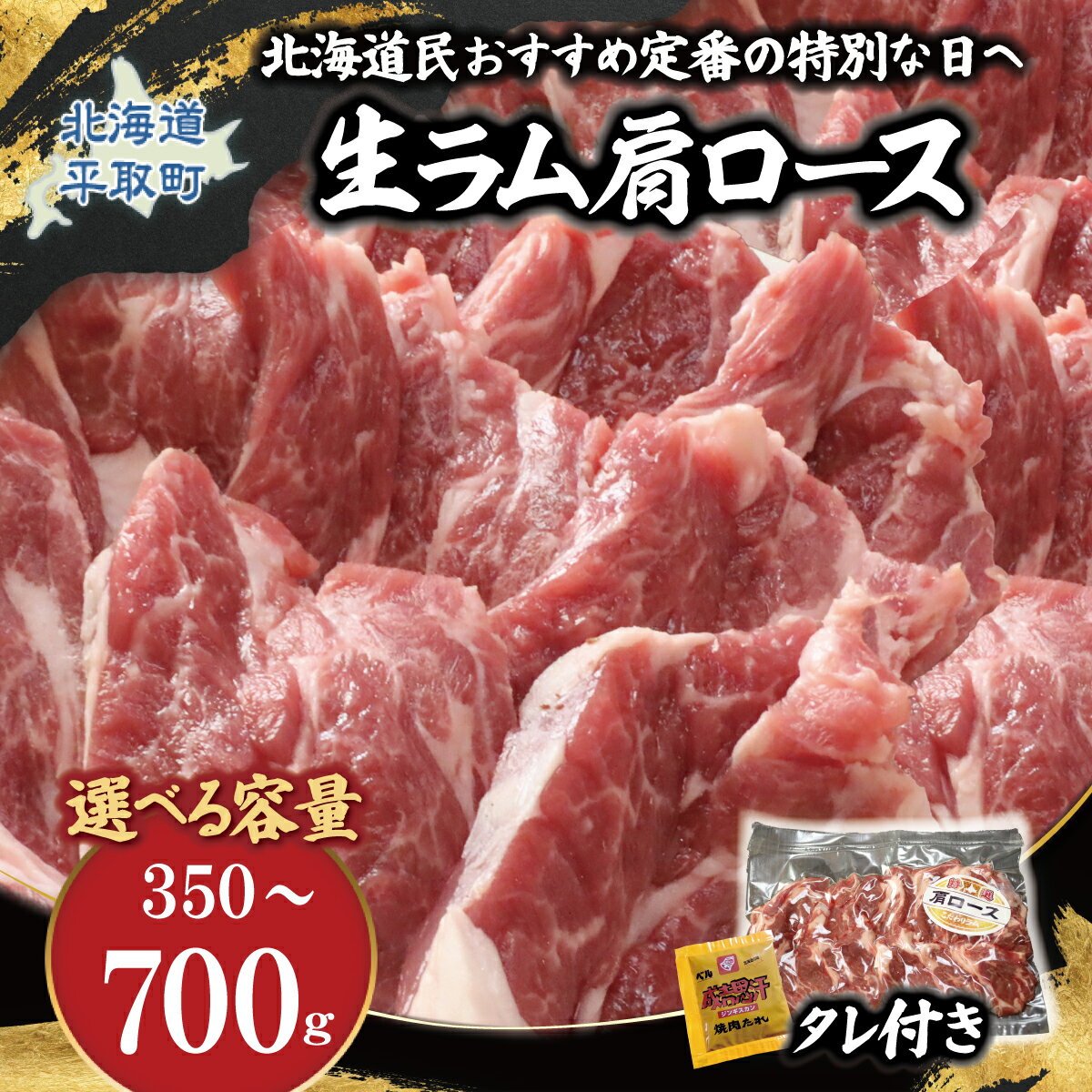 【ふるさと納税】北海道民おすすめ定番の特別な日へ『生ラム肩ロース』（350g×2 タレ4袋付き・350g×1 タレ2袋付き） ふるさと納税 人気 おすすめ ランキング 羊 ラム マトン 肉 ジンギスカン おいしい 小分け おひとり様 一人暮らし BBQ 北海道 平取町 送料無料 BRTI030-v