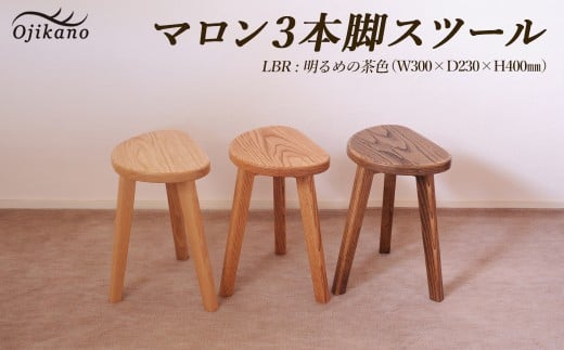 【ライトブラウン】マロン３本脚スツール 高さ40cm【国産クリ使用・着色オイル仕上げ】スツール 木製 手作り 椅子 インテリア シンプル ナチュラル リビング イス チェア いす 【大鹿野工房】