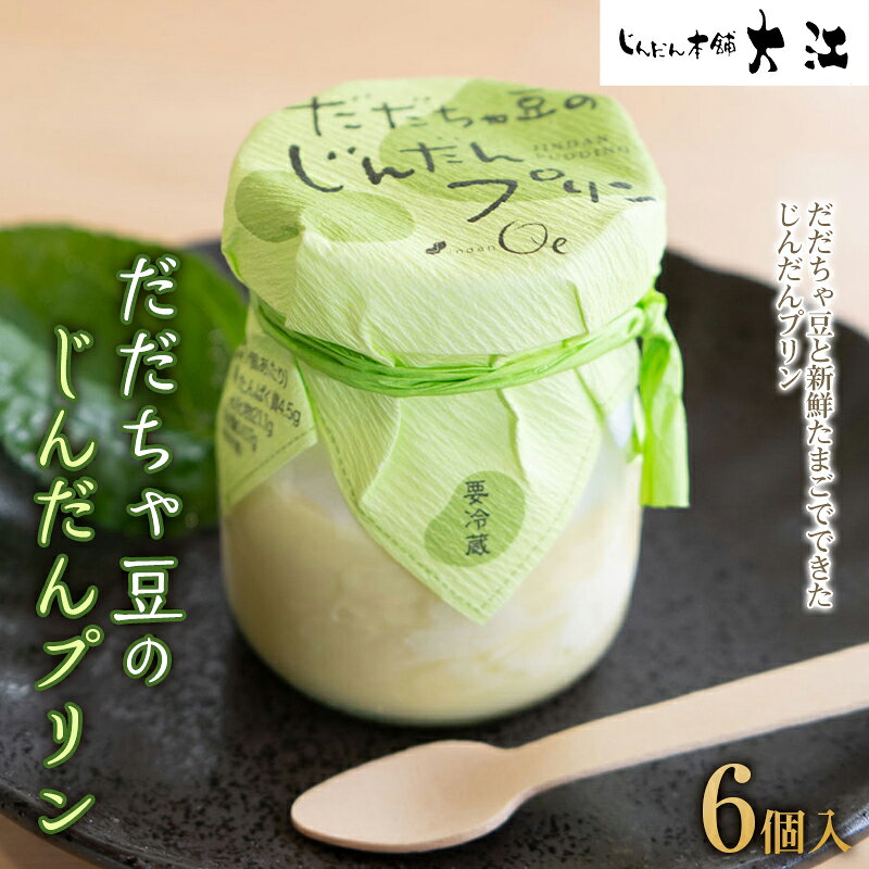 【ふるさと納税】 だだちゃ豆のじんだんプリン 6個入 『じんだん本舗大江』 スイーツ 菓子 ずんだ 山形県 南陽市 [1684]