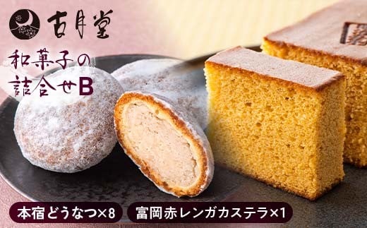 
            創業以来受継がれた自然素材にこだわった古月堂看板商品Bセット(富岡赤レンガカステラ1本 本宿どうなつ8個) F21K-529
          