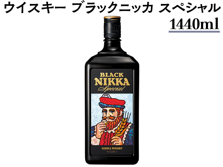 
ウイスキー ブラックニッカ スペシャル 1440ml×1本 ※着日指定不可
