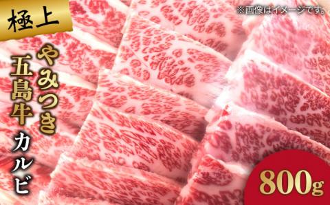 【数量限定毎月50】やみつき 五島牛 カルビ 800g A4 A5 国産 BBQ 焼肉 牛肉 牛 肉 五島市/肉のマルヒサ [PCV006]