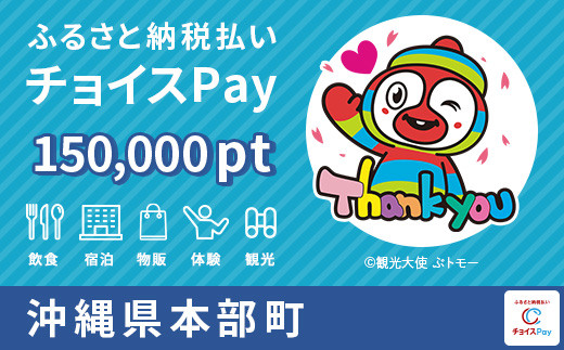 
本部町チョイスPay 150,000pt（1pt＝1円）【会員限定のお礼の品】
