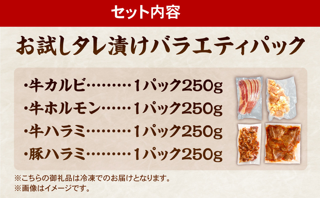 お試し！バラエティパック（牛ハラミ・豚ハラミ・タレ漬け牛カルビ・タレ漬け牛ホルモン） 各約250g×1パック 計約1.0kg