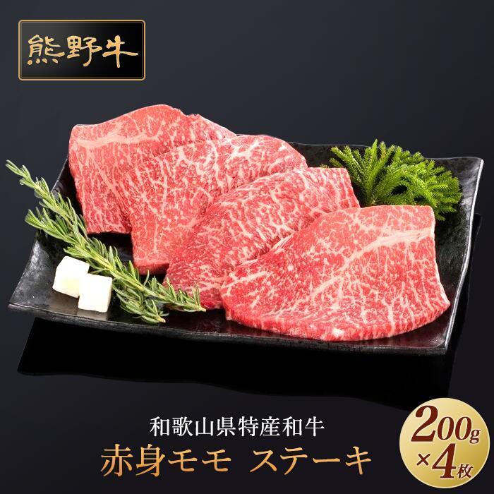 熊野牛 赤身ステーキ 200g×4枚【MT31】　CF64