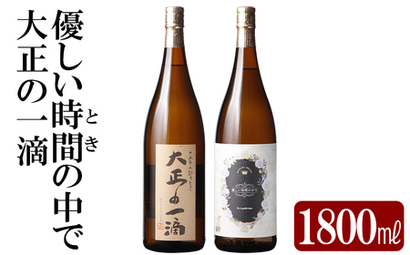 K-675 本格芋焼酎飲み比べセット！「大正の一滴」「優しい時間の中で」 (各1800ml)【石野商店】 霧島市 焼酎 芋焼酎 本格芋焼酎 本格焼酎 酒 宅飲み 家飲み 詰合せ 詰め合わせ