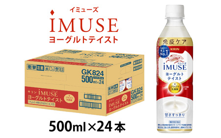 キリン iMUSE（イミューズ）ヨーグルトテイスト 500ml ペットボトル × 24本 | キリン
