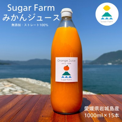 【訳あり】愛媛 シュガーファーム 丸搾り みかんジュース ストレート1000ml×15本【1527290】