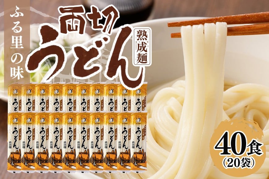 
168.両切「うどん」沢山セット 20袋（40食分）
