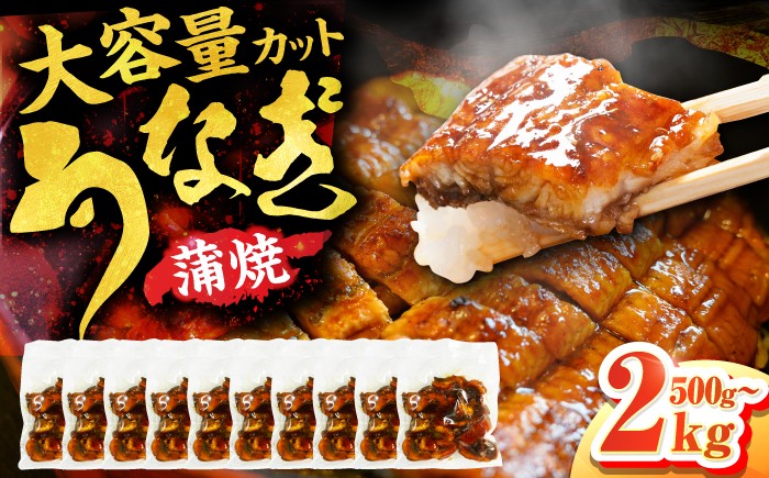
            【選べる容量】刻み鰻個食パック 500g～2kg うなぎ ウナギ 鰻 うなぎ 小分け うなぎ 鰻 小分け うなぎ 簡単 土用の丑の日 うなぎ 広川町 / 株式会社イールファクトリー [AFBS001]
          