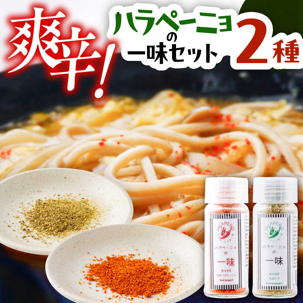 【ふるさと納税】【先行予約】【2026年6月下旬順次発送開始】ハラペーニョの一味セット / はらぺーにょ ハラペーニョ 青唐辛子 完熟 唐辛子 一味唐辛子 調味料 辛味 旨辛 2種 セット 熊本県 菊陽町 1万円以下 10000円以下 5000円以上【こびらオリーブ園】[BHBL006]