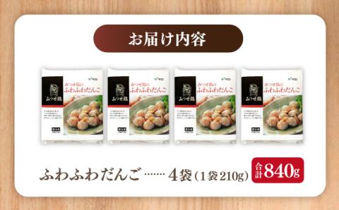 赤鶏「みつせ鶏」のふわふわだんご 4袋（210g / 1袋）【ヨコオフーズ】 [FAE037]