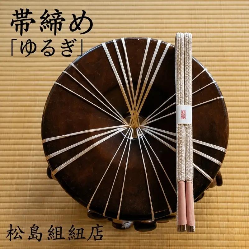 帯締 オーダーメイド 帯締め「ゆるぎ」 伊賀くみひも 無地 帯締 【mtsm0002】