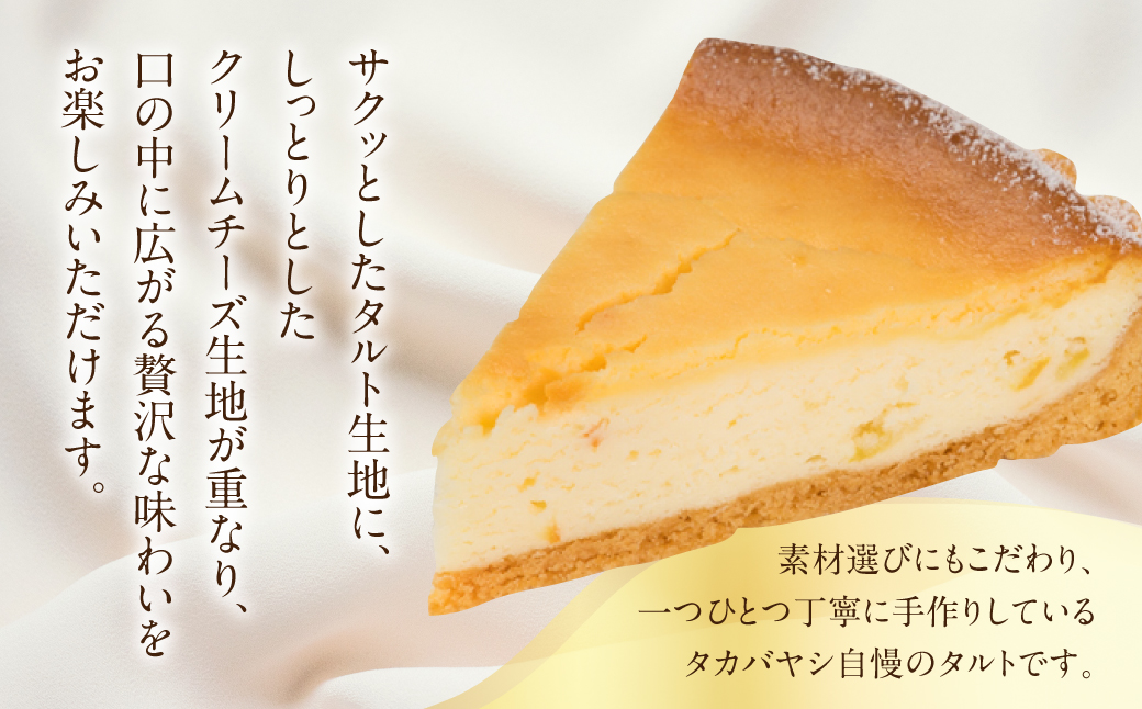 【お取り寄せ特集グランプリ受賞】タカバヤシのチーズタルト18cm径 ケーキ 洋菓子 お菓子 ギフト 贈答【23-4】 チーズタルト18cm径