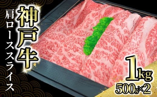 【神戸牛肩ローススライス1kg（500g×2） 冷凍】発送目安：入金確認後1ヶ月程度 配送日の指定はできません。 大人気 人気ふるさと納税 返礼品 おすすめ ランキング しゃぶ 牛肉 ステーキ しゃぶしゃぶ すき焼き 焼肉   但馬 神戸 兵庫県 但馬牛 JA たじま肉の店本店 66000円 72-04