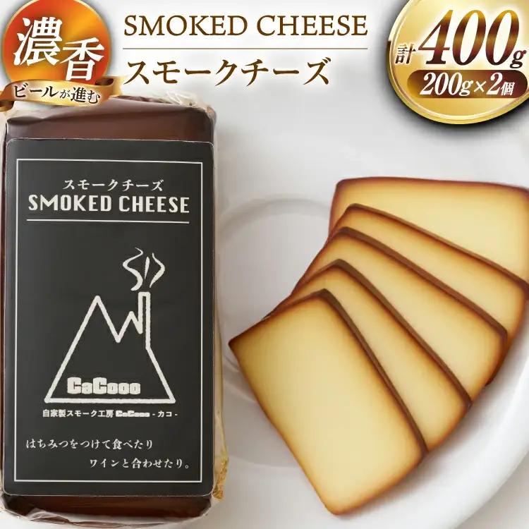チーズ 濃厚 スモークチーズ 2個 セット [自家製スモーク工房 CaCooo - カコ - 高知県 津野町 tn39bjl330001]