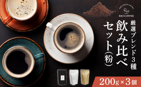 【RIO COFFEE】厳選ブレンド3種飲み比べセット(200g×3個）【粉】 コーヒー 珈琲 飲料 飲み物 粉 中深煎り 苦味 中煎り マイルド 深煎り ブラジル ビター コク coffee アウトドア ギフト カフェ 美味しい コーヒー豆 036-a002_A
