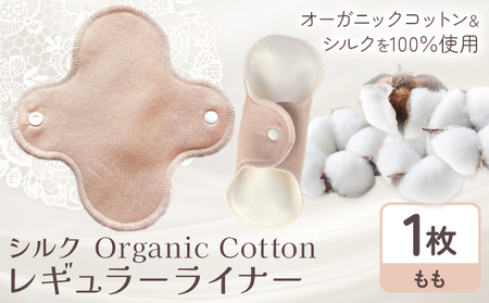 Organic Cotton レギュラー ライナー 桃 　ナプキン