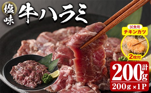 【試食用チキンカツ付】 塩味 牛ハラミ (計200g) 小分け 牛肉 肉 ハラミ 牛はらみ 味付け 焼肉 塩 BBQ 冷凍 大分県 佐伯市【DH297】【ネクサ】