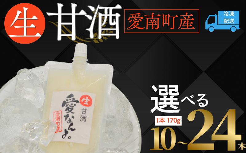 
            生甘酒 ( 170g × 10 本 ･ 170g × 24 本 ) 10000円~ 甘酒 あまざけ あま酒 米 パウチ 非加熱 冷凍 酵素 ビタミン 自然 腸内環境 170g 持ち運び 片手 手軽 夏バテ 冷え 冷え性 栄養 栄養補給 発酵食品 健康 アミノ酸 美容 美容効果  おいしい 爽やか スッキリ すっきり プレゼント ダイエット 美肌 美髪 便秘 愛南 無添加 愛南町 愛なんよ
          