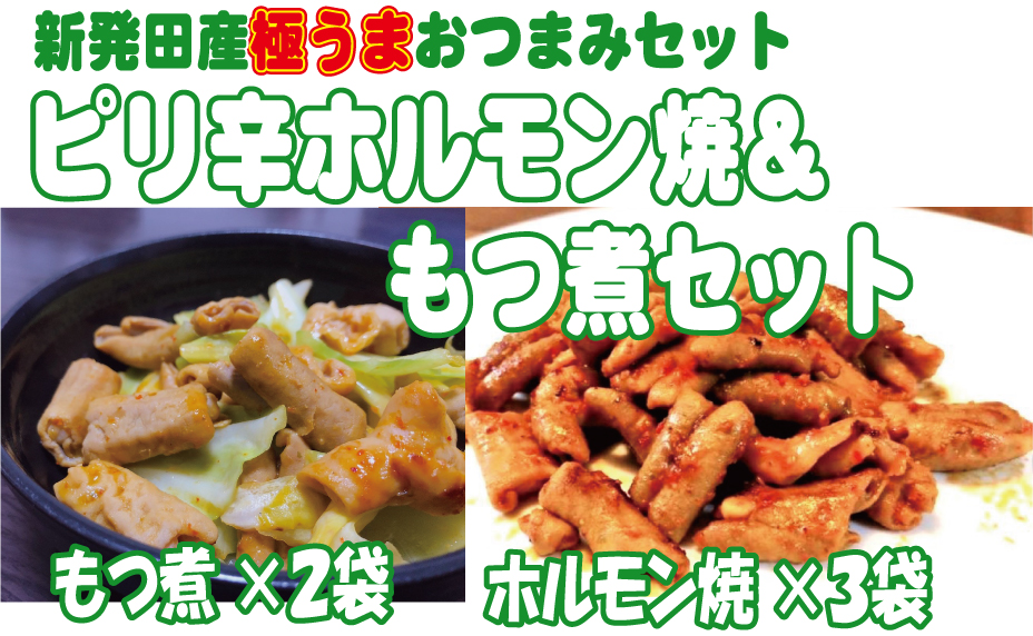 ホルモン もつ煮 ピリ辛ホルモン焼 150ｇ×3袋 もつ煮 500ｇ×2袋 セット 焼肉 焼き肉 やきにく 家庭 時短 おかず おつまみ モツ かんたん 調理 10000円 10000 1万円 1万 一万円 一万 アルビレックス アルビレックス新潟 えのもとミート