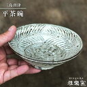 【ふるさと納税】三島唐津 平茶碗[唐津焼]飯茶碗/飯碗_雅樂窯 [ASE002] 37000円