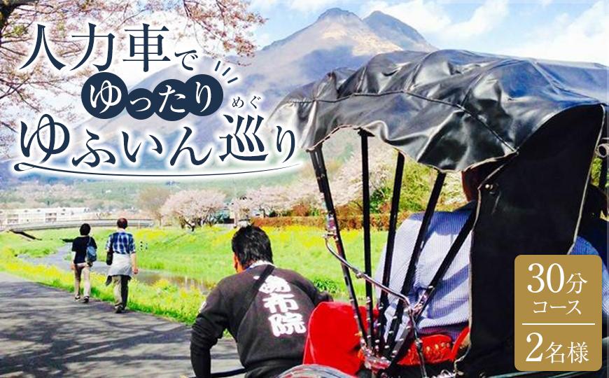 【湯布院】人力車でゆったりゆふいん巡り 30分コース／2名様