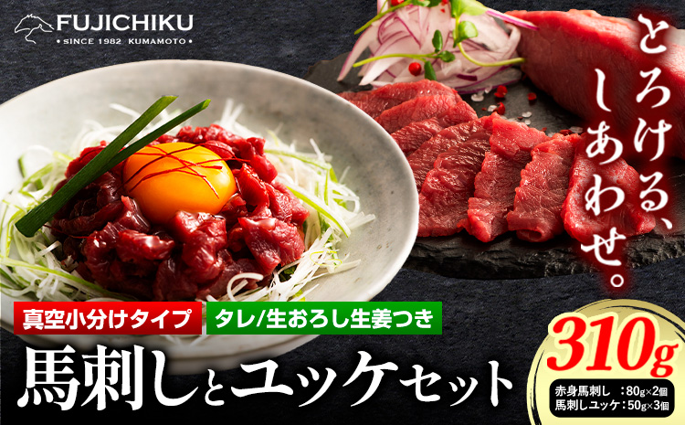 馬肉 国産 馬刺し と ユッケ の セット約 310g 赤身馬刺し 80g × 2個 馬刺しユッケ 50g × 3個 道の駅竜北《60日以内に出荷予定(土日祝除く)》 熊本県 氷川町 肉 馬肉 赤身---sh_fyekbyk_r7_60d_21500_310g---
