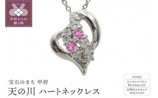 pt900　天の川 ハートネックレス　ピンクトルマリン　110511w-pt-pt