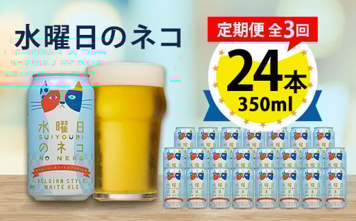 
＜毎月定期便＞水曜日のネコ24本(1ケース)全3回【4001624】
