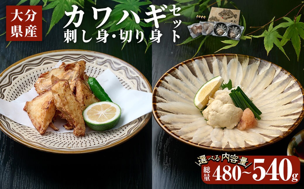 
            ＜内容量が選べる＞ 大分県産 カワハギ 刺身 ・ 切身 セット (総量480g or 総量540g) かわはぎ 刺し身 切り身 鍋 小分け 冷凍 魚 国産 【opbe001・opbe002】【水元】
          