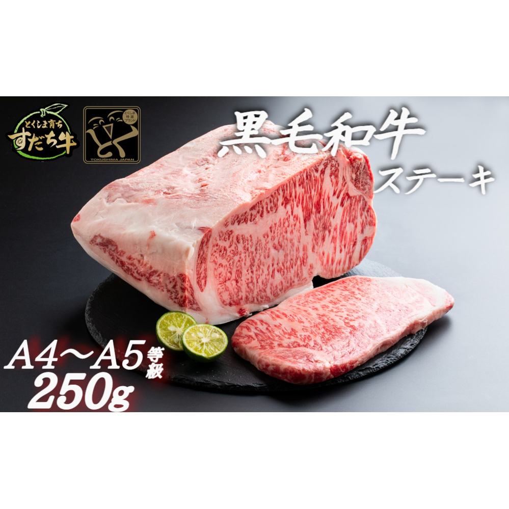 すだち牛黒毛和牛 ステーキ用  250g 牛肉ステーキ 牛肉ステーキ 牛肉ステーキ 牛肉ステーキ 牛肉ステーキ 牛肉ステーキ