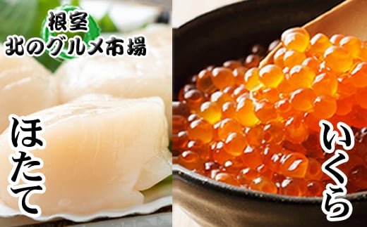 D-76007【12/21まで年内配送】 いくら醤油漬け100g×4P、ほたて貝柱500g×2P