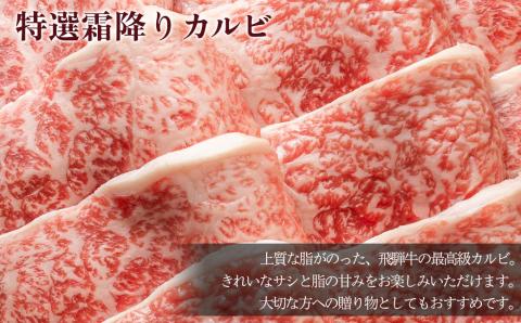 A5飛騨牛 特選霜降りカルビ 430g【冷凍】カルビ 焼肉 飛騨牛 ギフト 【11-1016】