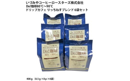 
                  Do珈琲 ドリップカフェ りっちねすブレンド6袋セット
                
