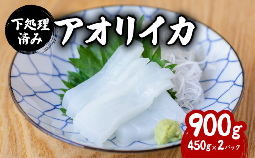 
アオリイカ 処理済み 約900g 小分け 約450g×2パック あおりいか いか イカ 烏賊 冷凍
