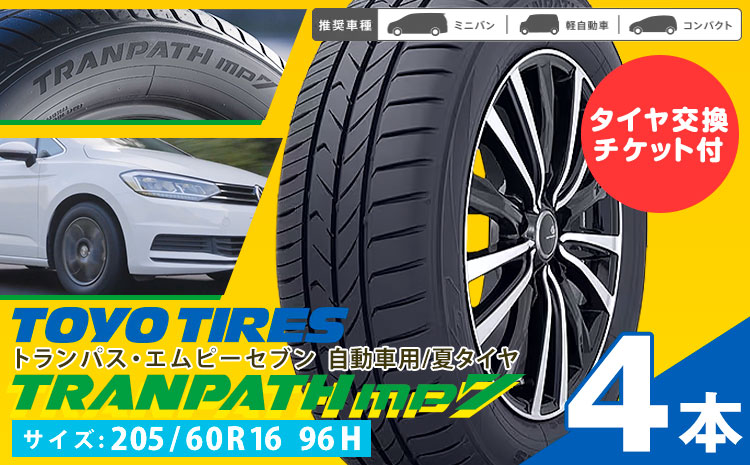 トランパスmp7 サイズ 205/60R16 96H 4本 タイヤ交換チケット付き 《30日以内に出荷予定(土日祝除く)》株式会社トーヨータイヤジャパン 三重県 東員町 自動車用 夏タイヤ タイヤ ミニバン ロングライフ 出光リテール販売株式会社
