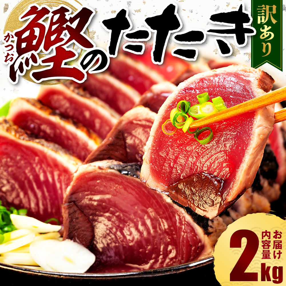 訳あり かつおのたたき 2kg 10,000円 サイズ 不揃い 小分け 真空 パック 新鮮 鮮魚 天然 水揚げ カツオ 鰹 タタキ 冷凍 マルコ水産 静岡県