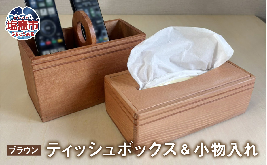 ティッシュボックス 小物入れ セット 木製 ブラウン ｜ ティッシュケース ティッシュカバー ティッシュホルダー リモコンラック リモコンケース リモコンスタンド リモコン立て ペンスタンド ペン立て 収納 蓋付き tks00005-b