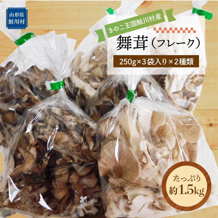 きのこ王国鮭川村産 ［舞茸 （フレーク）］ 約1.5kg（約250g×3袋入×2種類）