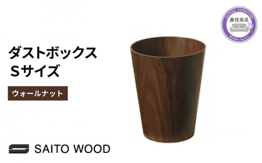 木製 ごみ箱 ウォールナット Sサイズ SAITOWOOD 藤枝家具 日用品 おしゃれ 家具 雑貨 木材 木工 インテリア サイトーウッド ダストボックス 静岡県 藤枝市