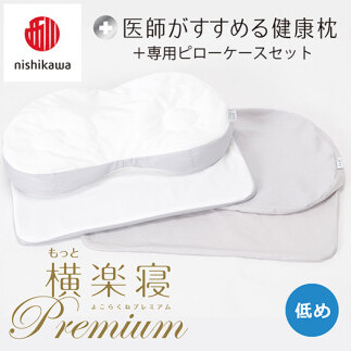 【 nishikawa/西川 】New 医師がすすめる健康枕 もっと横楽寝 プレミアム ピローケース 付き 低め グレー 【P366U】 枕 枕 枕 枕 枕 まくら まくら