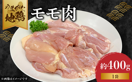 やまがた地鶏「モモ肉」 1袋 060-006