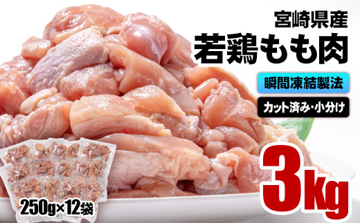 宮崎県産若鶏 鶏肉 もも肉カット 小分け バラバラ凍結3㎏（250g×12）IQF加工 鶏 もも身 鶏モモ肉 ＜1.3-21＞60-1a